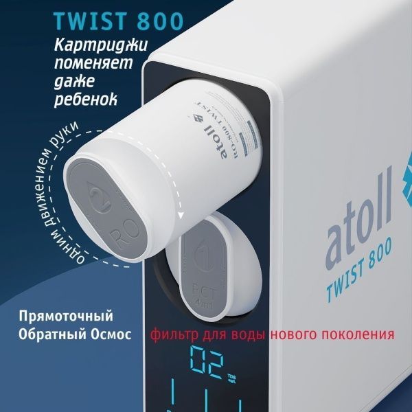 Прямоточная система обратного осмоса atoll TWIST 800 (без крана) 