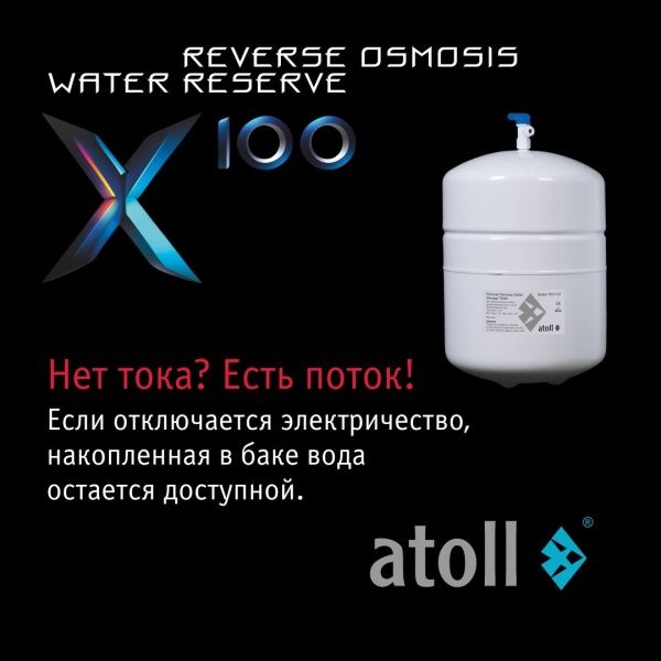 Система обратного осмоса atoll X100